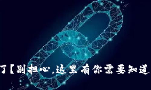 TP钱包过期了？别担心，这里有你需要知道的解决方案！