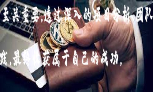   加密货币项目众筹：你准备好迎接风险与回报的双重挑战吗？ / 
 guanjianci 加密货币, 众筹, 投资机会 /guanjianci 

引言
在数字货币的浪潮中，加密货币项目的众筹逐渐成为了一个备受瞩目的新领域。无论是技术创新的支持者，还是寻求高额回报的投资者，都在这片新兴市场中如鱼得水。然而，正如任何投资领域一样，潜藏在机遇背后的却是无数的风险和挑战。你是否准备好迎接这一切？在这篇文章中，我们将深入探讨加密货币项目众筹的复杂性，以及如何在这个充满变数的市场中导航。

什么是加密货币众筹？
加密货币众筹，简单而言，是一种通过发行新币种或代币，来为项目或初创企业融资的方式。这通常以初始代币发售（ICO）或其他类似形式进行。与传统的融资方式相比，加密货币众筹能够更迅速地获取资金，并且打破了地域限制，使得全球投资者都能参与其中。

众筹的类型与方法
加密货币项目众筹并非单一形式，而是分为几种不同的类型，每种类型都有其独特的运作方式和潜在风险。

ul
    listrong初始代币发售（ICO）：/strong项目通过发行新的代币，吸引投资者购买。这些代币通常在项目成功后能在交易所上市，带来潜在的价值增值。/li
    listrong去中心化融资（DeFi）：/strong通过借贷、流动性挖矿等方式，用户可以在保证金交易中参与项目融资，获得更高的收益回报。/li
    listrong安全代币发行（STO）：/strong与ICO类似，但STO遵循相应的法律法规。它们通常为投资者提供一定的权益，如分红或投票权。/li
/ul

为何参与加密货币众筹？
参与加密货币众筹可能是你想要分散投资组合、追寻高风险高回报机会的方式之一。但在这之前，了解背后的动机与潜在收益是非常重要的。

ul
    listrong早期投资者的待遇：/strong众筹让投资者能够在项目刚起步时便能介入，享受到未来项目发展的红利。/li
    listrong技术创新的支持者：/strong通过众筹，投资者不仅仅是被动的资本提供者，还可能成为技术革命的一部分，参与前沿科技的探索与实践。/li
    listrong社群的力量：/strong许多项目在众筹期间建立强大的社区，这不仅提升了项目的可信度，还能提高用户的参与感与归属感。/li
/ul

潜在风险与挑战
然而，投资加密货币众筹不仅仅是美好的愿景，它有着极高的风险。以下是一些需要注意的方面：

ul
    listrong项目的真实性：/strong在鱼龙混杂的市场中，很难辨别一个项目是否真的值得投资。众多伪装成“创新”的项目可能只是圈钱的骗局。/li
    listrong监管的不确定性：/strong各国对加密货币的监管政策波动较大，可能会对项目的发展排除障碍。/li
    listrong技术的成熟度：/strong一些项目可能开发的技术并不成熟，甚至存在技术漏洞和安全隐患，导致投资损失。/li
/ul

如何选择合适的加密货币众筹项目？
面对如此众多的选择，如何挑选出值得信赖的项目成为了每位投资者的必修课。

ul
    listrong团队背景调查：/strong研究项目的创始团队及其成员的背景、经验和过往记录，确保他们具备实现目标的能力和经验。/li
    listrong白皮书分析：/strong仔细阅读项目的白皮书，了解其商业模式、技术细节、市场分析等，确保项目具备可行性。/li
    listrong社群的活跃程度：/strong评估项目的社区活动，积极的用户参与和讨论往往意味着项目更具透明度和活力。/li
/ul

成功的案例与教训
在众多的加密货币众筹项目中，藏着一些令人瞩目的成功故事，同时也有冷静反思的惨痛教训。

ul
    listrong以太坊（Ethereum）：/strong作为最成功的ICO之一，以太坊的众筹募集了1800万美元，为智能合约和去中心化应用（dApp）的发展奠定了基础。/li
    listrong比特币现金（Bitcoin Cash）：/strong此项目源于比特币的分叉，虽然众筹阶段获得成功，但随之而来的技术和市场之争一度让项目陷入困境。/li
    listrong监管失败的例子：/strong某些项目因未遵循法律法规，致使投资者损失惨重，最终被迫关闭或清算。/li
/ul

总结
加密货币项目众筹无疑为投资者打开了一个充满可能性的财富窗口，但正如任何投资一样，参与其中需要谨慎和全面的了解。面对风险与回报的双重挑战，明智的选择至关重要。透过深入的项目分析、团队评估以及市场信誉，投资者才能在这片充满风云的数字海洋中找到属于自己的航道。

无论你是否准备好参与加密货币项目众筹，请记住，每一次投资都是一种冒险，而我们最大的敌人往往就是自身的无知和急躁。希望你能够在这个领域中，不断学习、实践，最终收获属于自己的成功。
