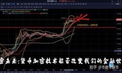 解密未来：货币加密技术