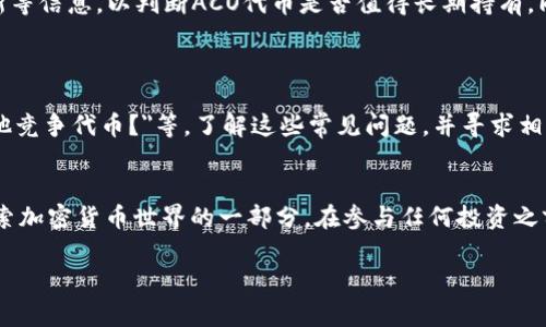 在t p钱包中，ACO通常指的是某种特定类型的代币或数字资产，具体来说，ACO可能是与特定项目相关联的代币，或者是某种应用的原生代币。

### 1. 了解t p钱包和代币
什么是t p钱包？
t p钱包是一种数字资产管理工具，用户可以在其中存储、发送和接收各种加密货币。它像一个电子钱包，帮助用户安全地管理他们的数字资产。t p钱包支持多种代币，并提供用户友好的界面，使得使用加密货币变得更加便捷。

什么是ACO代币？
ACO代币可能是一个项目的专属代币，通常用于某个特定的生态系统中。每种代币都有其独特的用途，如支付、交易、投票等。了解这个代币的背景和功能非常重要。

### 2. ACO代币的用途
ACO的功能和应用场景
代币的用途通常取决于其背后的项目。对于ACO代币，可能有几种主要用途。例如，它可能用于用户在平台上进行交易时作为支付媒介，或是用于获取某些服务或奖励。此外，ACO代币可能也肩负着治理的功能，让持有者参与项目的决策过程。

投资ACO的潜力
随着加密市场的发展，不少投资者开始关注新兴代币的潜力。ACO代币作为一个相对较新的代币，它的价值波动可能会比较大。因此，对于有意向投资的用户来说，了解代币的市场动态、使用场景、团队背景等信息是非常重要的。

### 3. 如何获得ACO代币
获取ACO代币的途径
要获得ACO代币，用户可以通过多种渠道。一般来说，可以通过加密货币交易所购买，或参与空投、矿池。用户在选择获取方式时，应注意平台的安全性及代币的合法性，避免落入骗局。

### 4. 安全性与风险管理
投资时的风险与安全措施
加密投资风险大，因此投资者需格外谨慎。在选择投资项目时，应深入研究项目的白皮书、团队背景及市场反馈。除了了解项目本身，还需要使用安全性高的钱包进行资产存储，不要将资产放在交易所，以减少资金被盗的风险。

### 5. ACO代币的未来展望
未来发展趋势
对于任何代币而言，其未来的价值与项目的发展息息相关。用户可能需要关注行业动态、项目更新等信息，以判断ACO代币是否值得长期持有。同时，不要忽视市场的流动性和技术的发展，这些因素可能会影响代币的价值。

### 6. 用户常见问题
用户对ACO代币的疑问
许多用户在投资ACO代币时可能会有一些共同的问题，如