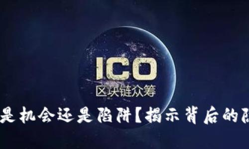 加密货币：是机会还是陷阱？揭示背后的隐患与挑战