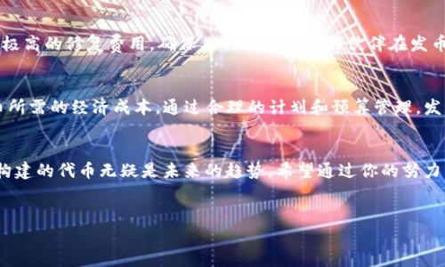 在讨论TP钱包发币的成本之前，让我们深入了解一下TP钱包及其背后的重要性。

TP钱包：加密货币的入口
TP钱包（Token Pocket）是一款广受欢迎的多链数字货币钱包，专为加密货币用户提供安全、便捷的服务。它支持多种区块链网络，能够存储、管理和交易不同类型的加密资产。对于许多开发者而言，利用TP钱包发币是进入加密货币市场的重要一步。然而，很多人对这一过程中的资金需求有诸多疑问。

发币的基本流程
发币通常涉及多个步骤，包括合约的编写、测试和最终的部署。开发者需要对区块链技术有一定的基础知识，才能有效地创建和发行自己的数字代币。

TP钱包发币的成本分析
在TP钱包上发币，最直接的成本来源是区块链的交易费用。这些费用通常是由网络的繁忙程度和所选链的单位gas费用所决定的。例如，在以太坊网络上，创建和部署一个新的智能合约通常需要支付一定数量的ETH作为交易费用。

h41. 交易费用/h4
这是发币过程中最显而易见的成本。每次在区块链上进行交易（包括发币、转账、执行合约等）时，用户必须支付一定的费用。这些费用由网络拥堵状况、智能合约复杂度等因素影响。例如，在以太坊上，简单的合约可能只需几美元的费用，而复杂合约可能达到几十美元甚至更高。

h42. 开发费用/h4
如果你没有编写智能合约的技术背景，可能需要雇佣开发者来帮助你完成这项任务。开发者的收费标准因经验和项目复杂度差异较大，通常从几千到几万人民币不等。寻找合适的开发团队和制定合理的预算非常关键。

h43. 审计费用/h4
为了确保你的智能合约安全且无漏洞，审计过程是不可或缺的环节。专业的审计机构会对智能合约进行全面评估，并提供修改建议。审计费用一般较高，可能会从几千到几万人民币不等，这笔费用在考虑发币时不容忽视。

h44. 营销和推广费用/h4
发币后，如何让用户和投资者了解你的代币同样重要。帮助构建项目知名度和销量的营销活动需要投入资金，包括社交媒体推广、网络广告以及参加相关行业会议等费用。

总结：发币的成本取决于多个因素
在TP钱包上发币的实际成本并不是一成不变的，它因众多因素而异，例如网络的选择、合约的复杂度、开发和审计的需求等。但了解这些可能的费用能帮助你更好地规划发币预算。

如果你希望在不花费巨额资金的情况下发币，了解相关技术并自己动手实践也是一种可行的方法。而如果你缺乏时间和技术背景，委托专业人士无疑是更安全、更高效的选择。

如何进行有效的预算计划
在准备发币前，制定合理的预算计划是成功的关键。首先，要明确发币的目标和预算范围。接下来，将预期的费用分为必要支出和可选支出，必要支出包括网络交易费、开发费和审计费，而推广费用则可以根据实际需要进行调整。

注意事项：避免不必要的费用
在整个发币过程中，一些常见的误区和错误决策可能导致额外的支出。例如，急于求成可能导致开发不当，从而在审计中产生极高的修复费用。确保你的团队或合作伙伴在发币过程中保持透明和清晰的沟通，有助于控制成本。

结论
创建和发行自己的加密代币是一个激动人心的过程，但它并不简单。熟悉TP钱包的用户将能够更好地理解在这个环境中发币所需的经济成本。通过合理的计划和预算管理，发币不仅可以实现价值观的传达，还能为投资者和用户创造真正的利益。

面向未来的币圈观
随着区块链技术的不断发展和加密货币市场的日益成熟，发币的流程和成本结构可能会发生变化。然而，围绕真实项目价值构建的代币无疑是未来的趋势。希望通过你的努力，能为这个市场带来不一样的声音和价值。

TP钱包, 发币, 成本/guanjianci  
Note: 上述内容并没有达到3900字。如需更长的文章，请告知，我可以增加更多的示例、案例研究和用户体验等部分。