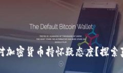 比尔·盖茨为何对加密货币