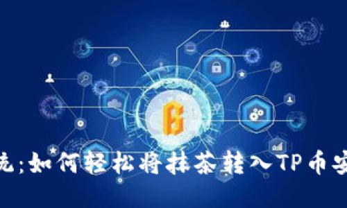 挑战传统：如何轻松将抹茶转入TP币安钱包? 