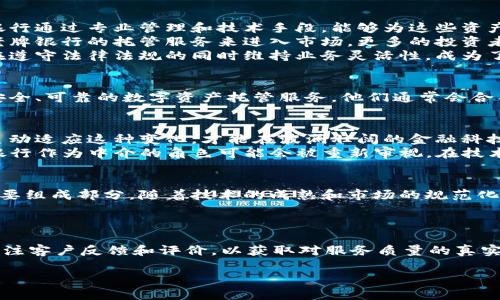   银行如何在加密货币世界中扮演双重角色？ /   
 guanjianci 银行, 加密货币, 托管业务 /guanjianci 

引言：加密货币与银行的碰撞  
当我们谈论加密货币时，很多人首先想到的是比特币、以太坊等金融创新的代名词。然而，随着市场的快速发展，传统金融机构如银行也开始尝试进入这一领域，特别是在加密货币托管业务方面。银行不仅在稳定货币的发行中扮演关键角色，也正努力为加密资产提供安全保障。

加密货币的崛起：传统金融的挑战  
加密货币的兴起为全球金融体系带来了前所未有的巨大冲击。这种新兴的数字资产拥有去中心化、透明度高等特点，但同时也伴随风险。作为对比，传统银行业以安全、信誉和规范著称。加密货币的出现，使得这两者之间的关系变得愈发复杂。银行是否会被这一新生力量取代？还是能够找到与之共存的方式？

银行进入加密货币托管业务的动机  
随着越来越多的投资者和机构开始关注加密货币，银行看到了其中潜在的商业机会。首先，加密货币托管业务为银行提供了一个扩大客户基础的机会。许多机构投资者希望能够以安全的方式持有和交易这些数字资产，而银行正好填补了这一市场缺口。  
其次，监管部门对于加密货币市场的日益关注也促使银行考虑参与这一行业。通过提供专业的托管服务，银行不仅可以确保合规性，还能为客户提供更多的信任感。同时，托管服务也能够带来稳定的收入流，帮助银行分散投资风险。 

加密货币托管服务的结构  
银行提供的加密货币托管服务通常包括资产安全存储、交易执行和合规审查等多方面的功能。资产安全存储是核心，银行会采取多重安全措施保护客户的私钥和数字资产。这些措施可能包括多重签名、冷存储（将资产脱离互联网环境存储）及高水平的物理安全措施。  
此外，银行还需要确保所有交易记录的透明性和可追溯性，以满足监管要求的同时建立客户的信任。合规审查不仅有助于银行自身的合法合规性，也为客户的资产提供了额外保障。

加密货币托管的优势与挑战  
银行向加密货币托管业务的涉足自然带来了一系列的优势。首先，安全性显著提高。许多投资者对于自己存储加密资产的安全性感到不安，而银行通过专业管理和技术手段，能够为这些资产提供强有力的安全保障。  
其次，银行的信任度能够吸引更多的传统投资者进入这一领域。许多人对于加密货币的了解有限，甚至持有一定的质疑态度。但如果可以通过老牌银行的托管服务来进入市场，更多的投资者可能愿意尝试。  
但与此同时，存在的一系列挑战也不容忽视。传统银行业务深陷于复杂的监管体系中，而加密货币市场的灵活性与创新性往往与之相悖。如何在遵守法律法规的同时维持业务灵活性，成为了许多银行需要解决的难题。

成功案例分析：领先银行的尝试  
在此领域，已有多家世界领先的银行开始积极布局加密货币托管业务。例如，美国的摩根大通和德国的德意志银行都在探索，以便为客户提供安全、可靠的数字资产托管服务。他们通常会合并传统金融经验与先进的区块链技术，制定出符合市场需求的服务方案。这不仅提升了他们在新兴市场的竞争力，也为客户提供了更多的选择。

未来展望：加密货币的整合与银行的转型  
未来，随着社交媒体和新兴技术的迅速发展的趋势，我们可以预见加密货币与传统银行业的整合将不断深入。越来越多的银行将意识到，只有主动适应这种变化，才能在波澜壮阔的金融科技浪潮中生存并发展下去。  
同时，数字技术的发展也将改变我们看待银行和加密资产的方式。智能合约、去中心化金融（DeFi）等新兴技术将重新定义金融交易的规则，而银行作为中介的角色可能会被重新审视。在技术应用层面，银行需要不断创新，以便跟上市场的变化。

结论：银行与加密货币的未来可能性  
银行在加密货币托管业务中的积极探索，展示了传统金融与新兴科技之间碰撞后的可能性。这不仅是银行转型的机会，也是未来金融市场的重要组成部分。随着技术的成熟和市场的规范化，银行的角色将从“守护者”向“引导者”转变。  
在这个过程当中，我们期待着传统银行以创新视角和灵活策略迎接加密货币的挑战，推动金融业的新的变革与发展。

最后思考：如何选择合适的托管服务  
对于投资者而言，选择合适的加密货币托管服务至关重要。建议在选择的时候，多方对比不同银行的服务内容、费用及安全措施。同时，也可以关注客户反馈和评价，以获取对服务质量的真实体会。在这个信息瞬息万变的领域，作出精准的选择将是赢得未来的第一步。

总之，银行与加密货币的结合将开启金融业的新篇章，值得我们持续关注与思考。