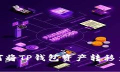 轻松掌握！如何将TP钱包资