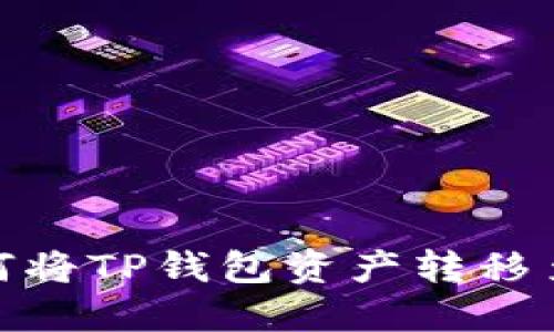 轻松掌握！如何将TP钱包资产转移至欧意交易所？