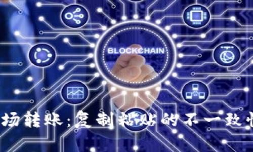 TP钱包与波场转账：复制粘贴的不一致性如何解决？