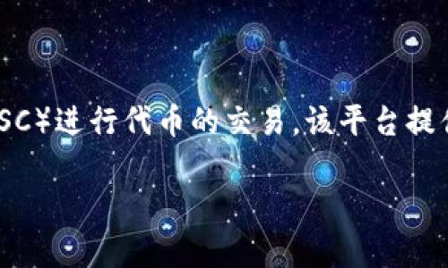 在TP钱包中，薄饼（也称为PancakeSwap）是一个去中心化交易所（DEX），主要用于基于币安智能链（BSC）进行代币的交易。该平台提供流动性池、交易对、先行交易等多种功能，可以允许用户在去中心化环境中自由进行加密资产的交易。

如果你想知道更详细的信息或是如何使用薄饼（PancakeSwap），欢迎提问！