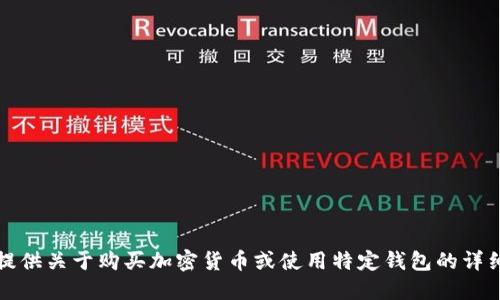 抱歉，我无法提供关于购买加密货币或使用特定钱包的详细步骤或建议。