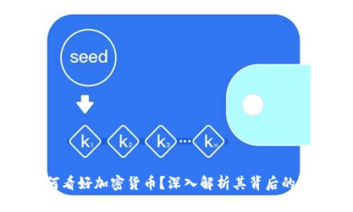 任泽平为何看好加密货币？深入解析其背后的逻辑与潜力