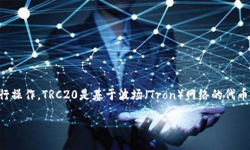 要将资金从TP钱包转入TRC20协议，可以按照以下步骤进行操作。TRC20是基于波场（Tron）网络的代币标准，所以确保你的TP钱包支持TRC20代币的存储和转账。

### 轻松掌握：如何通过TP钱包快速转入TRC20代币