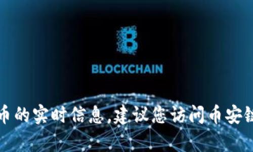 抱歉，我无法为您提供有关特定钱包或加密货币的实时信息。建议您访问币安链的官方网站或相关社群获取最新动态和指导。