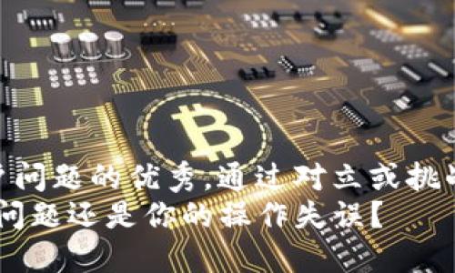 思考一个能解决用户问题的优秀，通过对立或挑战性语言吸引注意br
TP钱包闪退：是技术问题还是你的操作失误？