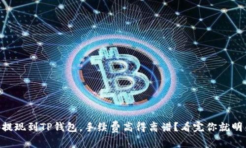 币安提现到TP钱包，手续费高得离谱？看完你就明白了！