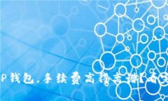 币安提现到TP钱包，手续费