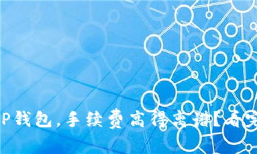 币安提现到TP钱包，手续费高得离谱？看完你就明白了！