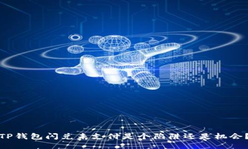 TP钱包闪兑未支付是个陷阱还是机会？