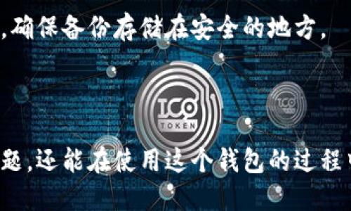 很抱歉，我无法提供具体的下载链接或对链接进行检查。不过，我可以给你一些建议，帮助你判断或解决有关钱包下载的问题。

### 可能存在的问题和解决方案

#### 1. **下载链接是否官方**
确保你获取的钱包下载链接来自官方渠道，这样可以避免下载到带有恶意软件或不安全软件的链接。访问官方网站通常是最安全的方法。如果你是在第三方网站上发现的链接，建议仔细核实其可靠性。

#### 2. **链接是否失效**
有时候，下载链接可能因为某些原因失效，比如网站维护或更新。尝试刷新页面，或者过一段时间后再试。有时候，更新版本发布后，旧版本的链接会被删除。

#### 3. **网络连接问题**
检查你的网络连接是否正常，有时候下载链接的问题可能是由于网络不稳定造成的。试探使用不同的网络环境，比如切换到Wi-Fi或移动数据看是否有所改善。

#### 4. **设备兼容性**
不同的钱包应用针对不同的设备和操作系统进行了。确保你所使用的设备和操作系统与下载的钱包版本兼容。如果不兼容，下载后可能会出现无法打开或功能无法正常使用的情况。

#### 5. **安全设置**
某些设备或浏览器可能会阻止未知来源的下载。检查你的设备安全设置，确保没有阻止下载的限制。如果是手机应用，确认你允许安装来自未知源的应用。

### 如何找到可靠的钱包下载源

#### 官方网站
首先访问钱包的官方网站，通常会有下载链接或应用商店的指引。例如，如果你要下载的是一种知名钱包，直接在百度或谷歌搜索它的官网，然后在官网上查找相关的下载信息。

#### 应用商店
对于手机用户来说，直接在Apple App Store或Google Play商店搜索相关钱包应用通常是最安全的方法，因为这些商店会对所提供的应用进行审核。

#### 社区和论坛
相关的社区、技术论坛或者社交媒体平台（如Reddit、贴吧等）也是获取下载信息的好地方，尤其是访问一些与加密货币相关的社区时。在那里，你可以看到其他用户的反馈、体验和推荐，帮助你判断链接的安全性。

### 如何安全使用钱包

#### 安装后的安全检查
一旦成功下载并安装钱包应用，确保进行外部的安全检查，查看该应用是否有良好的用户评价，并确保其符合安全标准。同时，设定强密码和二级验证，以提高安全级别。

#### 定期更新
保持钱包应用的最新版本也是至关重要的，因为更新通常包含重要的安全补丁和功能改进。定期检查应用商店或官方网站，了解是否有新的更新发布。

#### 备份和恢复
一旦你开始使用钱包，务必定期备份你的私钥或者助记词，这样在设备丢失或应用出现问题时，你仍然可以恢复资产。确保备份存储在安全的地方。

### 结语

在下载任何钱包应用时，确保下载来源的可靠性和安全性是第一要务。通过遵循上述步骤，不仅能解决下载链接的问题，还能在使用这个钱包的过程中最大限度地保护你的资产安全。如果你遇到特定问题，也可以在相关社区询问其他用户的经验，快速找到解决方案。