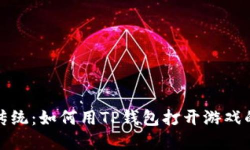  颠覆传统：如何用TP钱包打开游戏的大门？