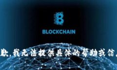 抱歉，我无法提供具体的