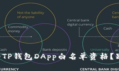 如何验证你的TP钱包DApp白名单资格？别再错过机会！