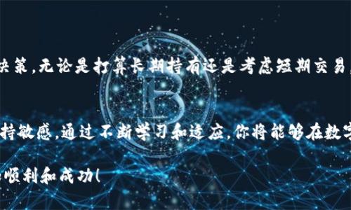   挑战你的购买方式：如何在TP钱包上轻松购买OK链币！ /   
 guanjianci TP钱包, OK链, 购买虚拟币 /guanjianci 

引言：拥抱数字货币的新时代
在如今这个数字货币迅速发展的时代，越来越多的人们开始关注如何购买和交易虚拟货币。而在这片广阔的天地中，TP钱包和OK链无疑是备受青睐的选择。TP钱包凭借其简单易用的界面和安全可靠的特性，吸引了大量用户，而OK链则依托其创新的技术和强大的生态系统，成为投资者的热门目标。本文将为你揭示如何在TP钱包上轻松购买OK链币，从而助你在数字货币的浪潮中顺利乘风破浪。

第一步：下载并设置TP钱包
首先，你需要在你的移动设备上下载TP钱包应用。无论你是使用iOS还是Android设备，只需在相应的应用商店中搜索“TP钱包”即可找到并下载。在安装完成后，打开应用，接下来进行设置。

在首次打开TP钱包时，系统会引导你创建或导入一个钱包。如果你是新用户，可以选择“创建钱包”，并按照指示设置一个强密码，并牢记它。千万不要把这个密码透露给他人，同时，系统还会给你一个助记词，这个助记词非常重要，它是你恢复钱包的唯一方式，因此请务必将其保存在安全的地方。

第二步：了解OK链的特点
在你开始购买OK链币之前，了解这一资产的特点十分重要。OK链是一个高效的区块链平台，旨在为用户提供快速、安全的交易体验。凭借其独特的共识算法和强大的去中心化特性，OK链能够支持各种应用程序和服务。而OK链币（OKB）则是该平台的原生通证，用户可以利用它来支付交易费用，参与平台上的各种活动。

第三步：为钱包充值
在TP钱包上购买OK链币，首先需要确保你的钱包中有足够的资金。你可以通过多种方式为你的TP钱包充值，例如：
ul
    li通过其他数字货币转账：如果你已拥有其他数字货币，可以将这些资产转入TP钱包。只需选择你希望转入的钱包地址，并确保交易确认后，你的TP钱包余额将会更新。/li
    li通过法币购买：一些平台允许用户通过法币直接购买数字货币，查看TP钱包是否支持此功能，并按照相关指引进行操作。/li
/ul

第四步：寻找OK链交易对
在你的钱包中成功充值后，你可以开始寻找OK链的交易对。TP钱包通常会提供多种交易对，你可以通过搜索功能找到OK链相应的交易对，例如USDT/OKB或者ETH/OKB。确认自己选择的交易对后，便可以进行购买操作。

第五步：下单购买OK链币
在找到合适的交易对后，进入该交易页面，你将看到当前的市场行情、买卖深度等信息。当你准备好进行购买时，只需选择购买的数量，并输入价格（如果你希望以特定价格成交）。

点击“购买”按钮后，系统会提示你确认交易信息。请仔细核对所有信息无误后，再次确认。此时，TP钱包会执行交易，所购得的OK链币将直接存入你的钱包中。

第六步：交易完成后的注意事项
成功购买OK链币之后，你的钱包将显示相应的币种余额。此时，你可能会想到如何有效管理和保护你的数字资产。以下是一些小建议：
ul
    li定期备份：确保你的TP钱包数据得到了妥善备份，这样即便手机丢失或故障，也可以通过备份恢复钱包。/li
    li保持软件更新：定期更新TP钱包应用，以获得最新的安全补丁和功能。/li
    li保持警惕：对可疑的链接和信息保持警惕，保护你的钱包不受黑客攻击。/li
/ul

第七步：了解市场动态
在购买了OK链币后，继续关注市场动态是很重要的。通过社交媒体、新闻网站和区块链专门的论坛，你可以获取关于OK链及其未来发展的重要信息。这将帮助你做出更明智的决策，无论是打算长期持有还是考虑短期交易。

总结
总体而言，在TP钱包购买OK链币的过程是直接且高效的，从下载应用到成功购买，整个流程相对简单。关键在于了解数字货币的特性，做好钱包的安全管理，以及对市场动态保持敏感。通过不断学习和适应，你将能够在数字货币的世界中游刃有余，抓住更多的投资机会。

无论你是对数字货币感兴趣的新手，还是希望进一步扩大投资组合的老手，TP钱包和OK链都值得你深入探索。希望这篇指南能够为你提供帮助，让你的数字货币投资之旅更加顺利和成功！