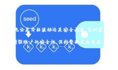 在讨论TP钱包的密钥是否可