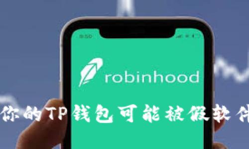 当心！你的TP钱包可能被假软件盗取！