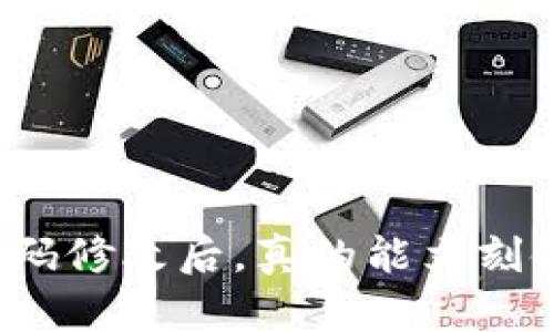 钱包密码修改后，真的能立刻使用吗？