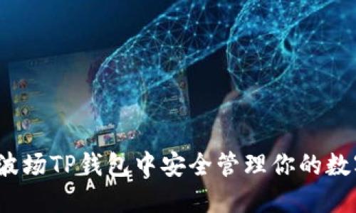 如何在波场TP钱包中安全管理你的数字资产？