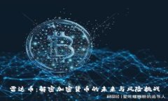 雷达币：解密加密货币的未来与风险挑战