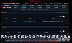 揭秘TP钱包：全面掌握合约