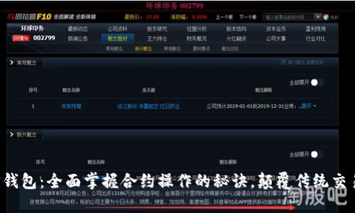 揭秘TP钱包：全面掌握合约操作的秘诀，颠覆传统交易方式！