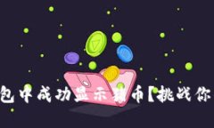 如何在TP钱包中成功显示猪