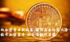 香港的加密货币新政策：