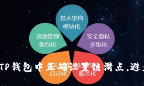 如何在TP钱包中正确设置链滑点，避免损失？