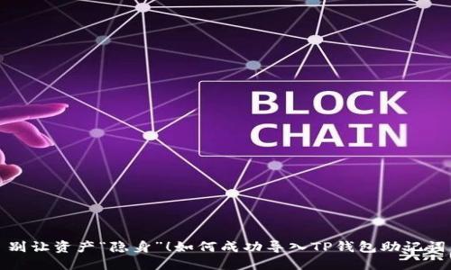 别让资产“隐身”！如何成功导入TP钱包助记词