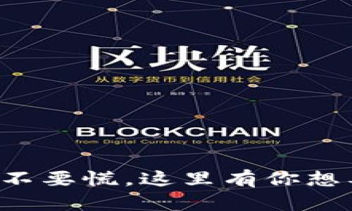  TP钱包被盗？不要慌，这里有你想要的解决方案！