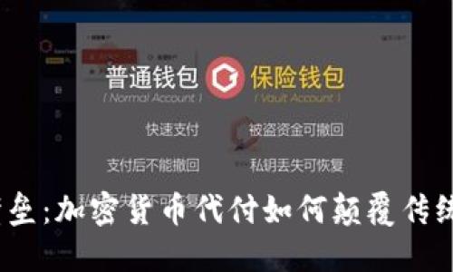 破解金融壁垒：加密货币代付如何颠覆传统支付方式？