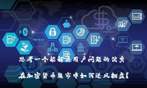 思考一个能解决用户问题的优秀

在加密货币熊市中如何逆风翻盘？