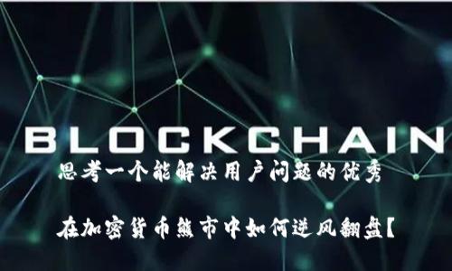 思考一个能解决用户问题的优秀

在加密货币熊市中如何逆风翻盘？