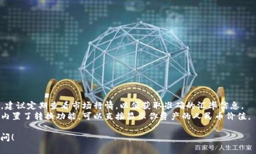 要将TP钱包的总资产转换为人民币，需要知道以下几点信息：

1. **TP钱包资产的类型**：TP钱包支持多种加密货币，如比特币、以太坊等，每种货币的价值都不同。如果你的资产组合包含不同的币种，需要先确定它们的当前市场价值。

2. **购买和交易平台的汇率**：加密货币的价值是波动的，因此需要查询当前各个币种相对于人民币的最新汇率。这可以通过多个加密货币交易平台或者行情网站获取。

3. **计算公式**：一旦你知道了各个币种的价值，你可以使用以下公式来计算人民币金额：

   \[
   \text{人民币总资产} = \sum (\text{每种币的数量} \times \text{该币种当前人民币价值})
   \]

### 示例计算

假设你的TP钱包中拥有以下资产：
- 0.5个比特币（BTC）
- 2个以太坊（ETH）
- 10个USDT

假设当前的汇率如下：
- 1 BTC = 200,000 RMB
- 1 ETH = 10,000 RMB
- 1 USDT = 7 RMB

你可以进行如下计算：

1. 比特币部分：
   \[
   0.5 \times 200,000 = 100,000 \text{ RMB}
   \]

2. 以太坊部分：
   \[
   2 \times 10,000 = 20,000 \text{ RMB}
   \]

3. USDT部分：
   \[
   10 \times 7 = 70 \text{ RMB}
   \]

将这些加起来：
\[
100,000   20,000   70 = 120,070 \text{ RMB}
\]

### 小贴士
- **实时关注市场动态**：由于加密货币市场波动性极大，建议定期查看市场行情，以便获取准确的汇率信息。
- **使用加密货币钱包的转换功能**：一些钱包应用可能内置了转换功能，可以直接显示你资产的人民币价值。

如果你对计算过程或具体的币种有任何疑问，欢迎继续提问！