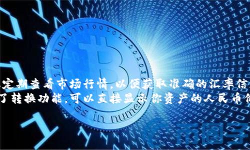 要将TP钱包的总资产转换为人民币，需要知道以下几点信息：

1. **TP钱包资产的类型**：TP钱包支持多种加密货币，如比特币、以太坊等，每种货币的价值都不同。如果你的资产组合包含不同的币种，需要先确定它们的当前市场价值。

2. **购买和交易平台的汇率**：加密货币的价值是波动的，因此需要查询当前各个币种相对于人民币的最新汇率。这可以通过多个加密货币交易平台或者行情网站获取。

3. **计算公式**：一旦你知道了各个币种的价值，你可以使用以下公式来计算人民币金额：

   \[
   \text{人民币总资产} = \sum (\text{每种币的数量} \times \text{该币种当前人民币价值})
   \]

### 示例计算

假设你的TP钱包中拥有以下资产：
- 0.5个比特币（BTC）
- 2个以太坊（ETH）
- 10个USDT

假设当前的汇率如下：
- 1 BTC = 200,000 RMB
- 1 ETH = 10,000 RMB
- 1 USDT = 7 RMB

你可以进行如下计算：

1. 比特币部分：
   \[
   0.5 \times 200,000 = 100,000 \text{ RMB}
   \]

2. 以太坊部分：
   \[
   2 \times 10,000 = 20,000 \text{ RMB}
   \]

3. USDT部分：
   \[
   10 \times 7 = 70 \text{ RMB}
   \]

将这些加起来：
\[
100,000   20,000   70 = 120,070 \text{ RMB}
\]

### 小贴士
- **实时关注市场动态**：由于加密货币市场波动性极大，建议定期查看市场行情，以便获取准确的汇率信息。
- **使用加密货币钱包的转换功能**：一些钱包应用可能内置了转换功能，可以直接显示你资产的人民币价值。

如果你对计算过程或具体的币种有任何疑问，欢迎继续提问！