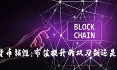 加密货币销毁：市值提升