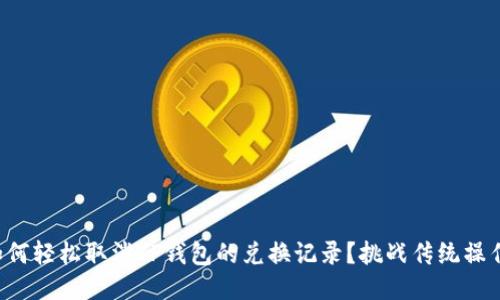如何轻松取消TP钱包的兑换记录？挑战传统操作！