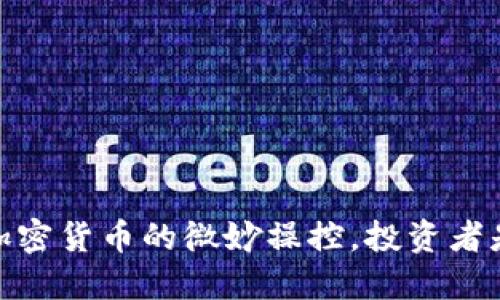 揭秘：马斯克与加密货币的微妙操控，投资者是如何被引导的？