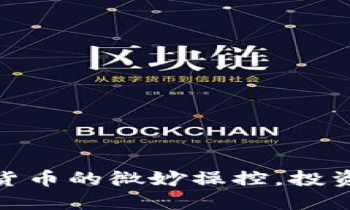 揭秘：马斯克与加密货币的微妙操控，投资者是如何被引导的？