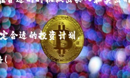   从零开始：如何在TP钱包中购买LUNA币的终极指南 / 
 guanjianci TP钱包,LUNA币,加密货币 /guanjianci 

引言：为何选择LUNA币？
近年来，加密货币市场发展迅猛，各种新兴数字货币如雨后春笋般涌现。其中，LUNA币凭借其独特的生态系统和强大的技术背景，成为投资者瞩目的焦点。LUNA币是Terra区块链的原生代币，它在DeFi（去中心化金融）和稳定币领域中扮演着重要角色。如果你还在犹豫是否要投资，这里有几点理由值得你考虑。首先，LUNA币背后的Terra网络致力于创造一种更具效率和透明度的货币体系，其业务模式也在不断扩展。其次，随着越来越多的商家和项目接受LUNA币，未来的潜力不容小觑。

步骤一：下载并设置TP钱包
首先，你需要在你的手机上下载TP钱包。这款钱包在安卓和iOS平台均可找到。下载后，打开应用程序，并按照指引创建一个新的钱包账号。记得保护好你的助记词，这是恢复你钱包的关键。设定一个强密码，以增强安全性。此时，你可能会感到陌生，但只要按部就班，就能顺利完成设置。

步骤二：了解数字货币的基础知识
在购买LUNA币之前，了解一些基本的加密货币概念是非常必要的。例如，了解什么是钱包地址、投资风险以及如何安全地存储你的资产。这些知识能帮助你在交易时更自信，避免潜在的损失。在这个信息化的时代，网络上充斥着各种加密货币的资源，可以通过它们获得足够的信息来充实自己。

步骤三：备份与安全性
确保你已经备份了助记词，并将其存放在安全地方。即使在交易中，安全性也是你的首要考虑。在移动设备上下载钱包使用是方便，但也存在一定的风险。尽量避免在公共Wi-Fi环境下进行交易，确保你的设备是安全的。在加密时代，谨慎和安全始终是相辅相成的。

步骤四：向钱包中充值
在购买LUNA币之前，你需要往TP钱包中充值。你可以选择通过银行转账或使用其他加密钱包进行充值，只要确保充值的渠道是安全可靠的。一旦你成功将资金转入TP钱包，你将能够使用这些资金去购买LUNA币。在这个阶段，尽量选择低手续费的充值方式，以最大限度地保护你的资金。

步骤五：选择一种可信的交易所
在TP钱包内直接购买LUNA币的途径并不多，因此你可能需要树立一个其他交易所的账号，例如币安或火币等。选择一家信誉好、交易量大的交易所是非常重要的，它可以为你提供更好的流动性和安全性。一旦你选择好交易所，可以通过兑换其他主流币种（如比特币或以太坊）来获取LUNA币。

步骤六：进行交易
现在，你已经有了一个资金充足的交易所账户，接下来是时候进行实际交易了。在相应的交易对中查找LUNA币，输入你想要购买的数量，然后确认交易。在这一过程中，一定要特别注意交易手续费和市场价格的波动。理智的投资者会在交易前设置好自己的价格区间，确保在合适的时机下单。

步骤七：将LUNA币转入TP钱包
在你成功购买了LUNA币之后，不要忘记将其转移至TP钱包中。你只需复制TP钱包中的LUNA接收地址，然后在交易所中进行提现操作。确保你填写的地址正确无误，否则可能会造成不可挽回的损失。建议进行小额测试转账，以确认转账过程无误。

步骤八：监控与管理
在成功将LUNA币转入TP钱包后，你会发现界面上显示的余额让你对自己的投资充满期待。但千万不能因此忽视监控市场动态。加密货币市场波动剧烈，投机机会和风险并存。你可以设定价格提醒，随时关注LUNA币的行情，让你在合适的时机做出买入和卖出的决策。

结论：长期投资与风险管理
最后，希望每一位投资者都能意识到，投资任何数字货币都有其风险，尤其是LUNA币这样相对较新的资产品种。在投资的过程中，保持理性、不断学习和提升自己的投资技巧才是最重要的。若有必要，建议咨询专业的财务顾问，制定合适的投资计划。

通过以上这些步骤，现在你已具备了如何在TP钱包中购买LUNA币的全面知识。希望你能从中受益，勇敢地迈出投资的第一步。无论是短期的投机还是长期的投资，都希望你在这个万众瞩目的加密市场中找到属于自己的成功之路！