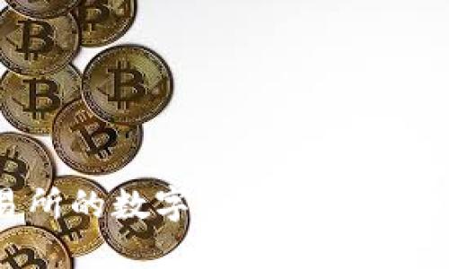 如何将交易所的数字货币安全转移至TP钱包？